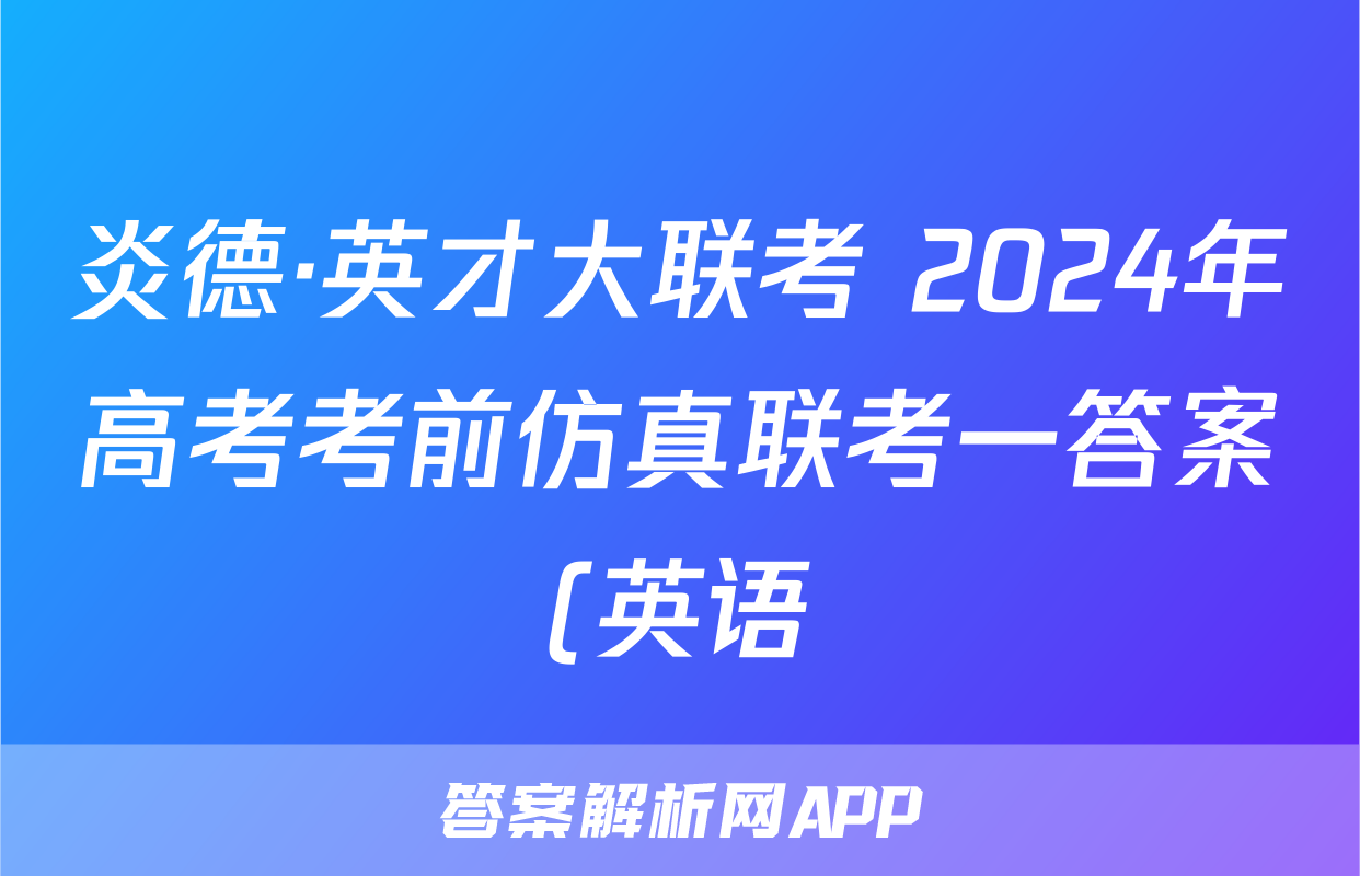 炎德·英才大联考 2024年高考考前仿真联考一答案(英语)